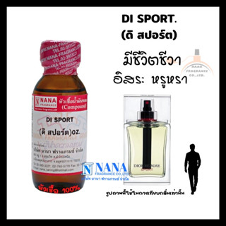 หัวเชื้อน้ำหอม 100% กลิ่นดิ สปอร์ต(DI SPORT)