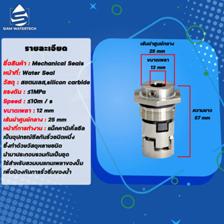 แม็คคาร์นิคอล ซีล [Mechanical Seal] Mech. Seal ปั้มอาร์โอ (มัลติสเตท)