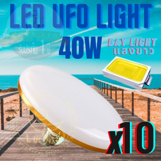 Luna LED UFO Light E27 หลอดไฟ UFO หน้ากว้าง 9.5 เซนติเมตร ให้แสงสว่างรอบด้าน แสงขาว 40W แพ็ค 10 ชิ้น แสงขาว Day Light