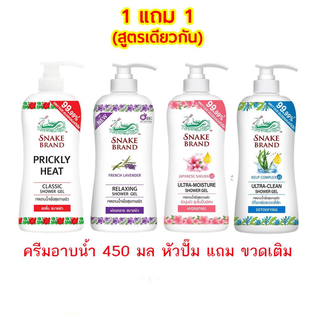 ครีมอาบน้ำตรางู Snake Brand 450ml เลือกสูตร (1 แถม 1)