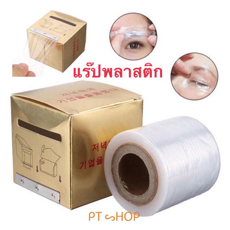 ✨แรปฟิล์มใสพร้อมกล่อง..ใช้แรปยาชาสักคิ้วสักตัว กันอากาศ