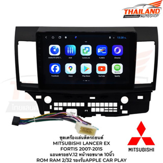 เครื่องเล่นติดรถยนต์ MITSUBISHI LANCER EX / FORTIS 2007-2015 แอนดรอยV.12 หน้าจอขนาด 10นิ้ว ROM RAM 2/32 รองรับAPPLE CAR