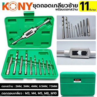 KONY TOOLS ชุดถอดเกลียวซ้าย พร้อมดอกสว่าน ชุดถอนสกรู 11 ชิ้น สำหรับถอดสกรูเสีย ดอกถอนเกลียวซ้าย