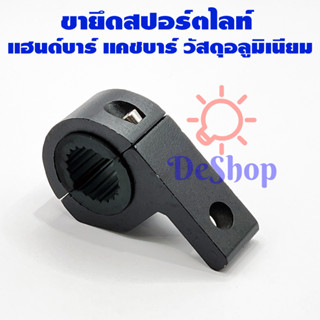 ขายึดสปอร์ตไลท์ แฮนด์บาร์ แคชบาร์ อลูมิเนียม (1 อัน)