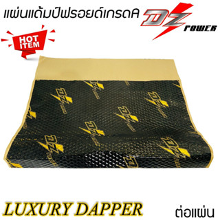 แผ่นแดมป์(Damp)ชนิดอลูมิเนียมฟอยล์ DZ POWER DAMP รุ่น GOLD SERIES ซับเสียง แผ่นลดเสียง รีดง่ายขนาดกว้าง 60 ccm×90 cm