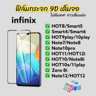 ฟิล์มกระจก infinix 9D กาวเต็มแผ่น แบบเต็มจอ ใส เหลือง ฟิล์มกันรอย HOT 8 9 10 11 12 play smart 4 5 6 note 7 8 10 12 10pro