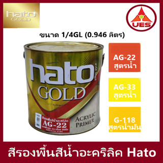 Hato สีรองพื้นอะคริลิคสีทองสูตรน้ำ / สูตรน้ำมัน ฮาโต้ ขนาด 1/4 GL