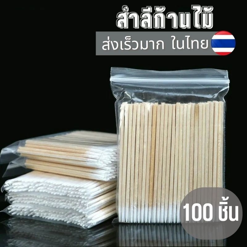 สำลีก้านไม้​ ใช้สำหรับจัดแต่งทรงคิ้ว​ 100​ ก้าน