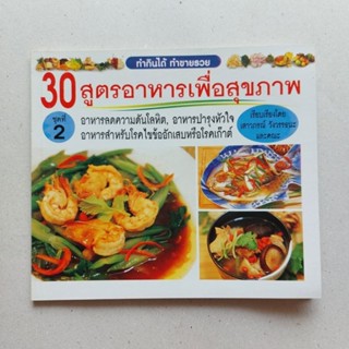 หนังสือ 30 สูตรอาหารเพื่อสุขภาพ