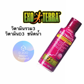 วิตามินรวม ลดอาการเครียด เสริมสร้างการดูดซึมแคลเซียม ExoTerra - Electrolyte &amp; Vitamin D3 วิตามินD3 ชนิดน้ำ