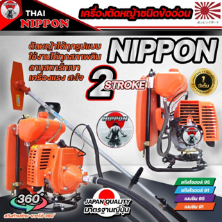 เครื่องตัดหญ้าข้ออ่อน เครื่องตัดหญ้าสะพายหลัง Nippon NP328 2 จังหวะ มาตรฐานการผลิต Japan แถมฟรี ใบวงเดือน กระปุกเอ็น