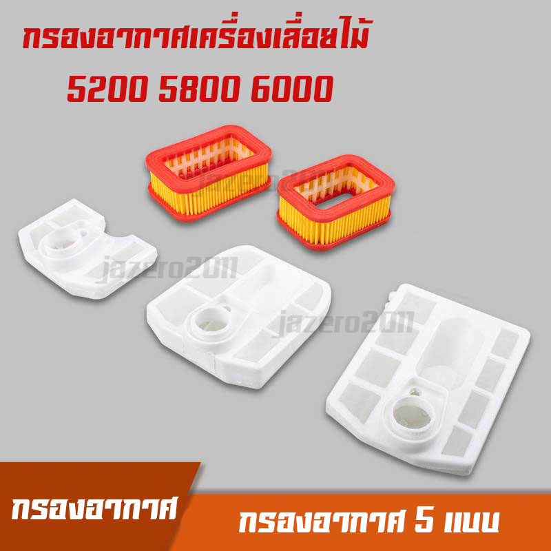 กรองอากาศ คละสี เลื่อยยนต์ กรองเปลือย เครื่องตัดไม้ 5200 5800 6000