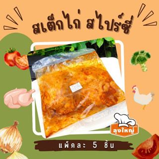 สเต็กสะโพกไก่สไปซี่ (180 กร้ม/ชิ้น)