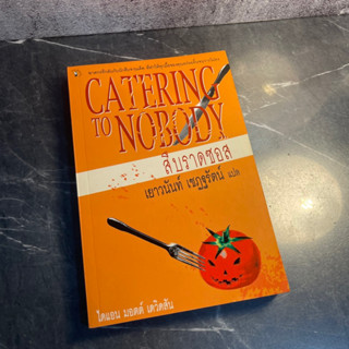 หนังสือ (มือสอง) สืบราดซอส Catering To Nobody - ไดแอน มอตต์ เดวิดสัน เขียน เยาวนันท์ เชฎฐรัตน์ แปล