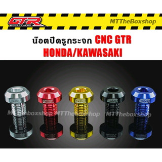 น็อตปิดรูกระจก CNC GTR เกลียวขวา Honda/kawasaki