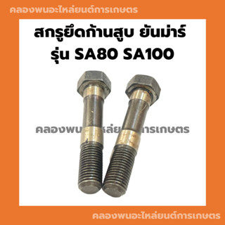 สกรูยึดก้านสูบ ยันม่าร์ รุ่น SA80 SA100 ( ขายเป็นคู่ ) สกรูก้านSA สกรูยึดก้านสูบSA80 สกรูยึดก้านSA100 สกรูก้านสูบSA