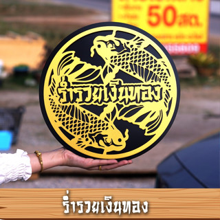 ป้ายร่ำรวยเงินทอง มั่งมีศรีสุข ขนาด 30x30 ซม..