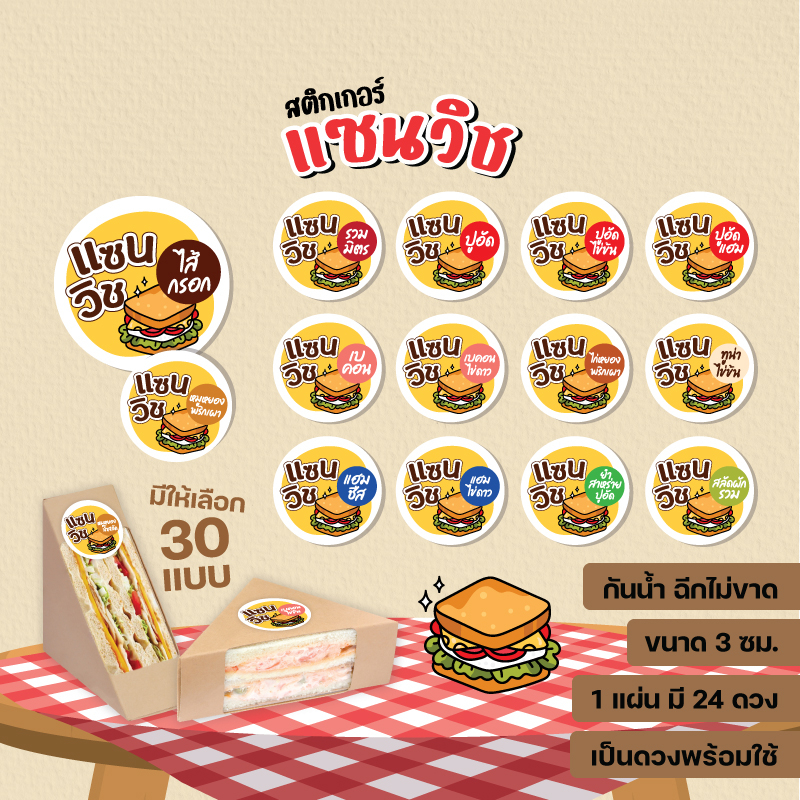 สติกเกอร์แซนวิช sandwich แซนวิชแฮมชีส แซนวิชสลัด แซนวิชเบคอนไข่ดาว ขนาด 3 ซม. 24 ดวงต่อ 1 แผ่น