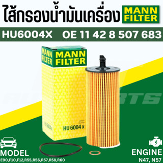 ไส้กรองน้ำมันเครื่อง Oil Filter BMW Mann HU6004X เครื่อง B47 N47 N57 M47 M54(ดีเซล) | Mahle OX404D