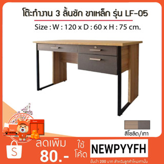 FURN WOOD LF-05 โต๊ะทำงาน 3 ลิ้นชัก ขนาด 120 x 60 x 75 ซม.  ขาเหล็ก แข็งแรงทนทาน fw