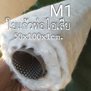 ใยแก้วท่อไอเสียมอเตอร์ไซค์ ใยแก้วM1 แผ่นหนา 1 เซน ☀ ขนาด 50x100cm. ยัดท่อได้ 1-2 ใบ