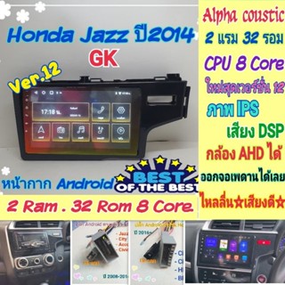 ตรงรุ่น Honda Jazz GK แจ๊ส ปี14+📌Alpha coustic 2แรม 32รอม 4คอล Ver.12 จอIPS เสียงDSP กล้องAHD พร้อมหน้ากาก+ปลั๊กตรงรุ่น