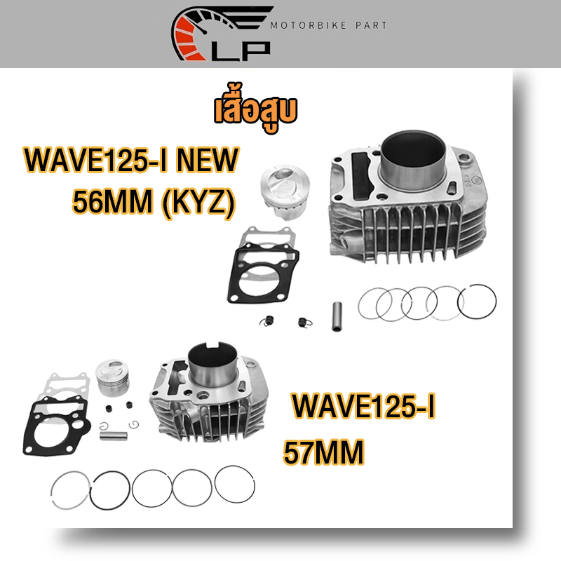 เสื้อสูบ WAVE125i NEW 56MM/59MM/WAVE125-I 57MM WAVE125-I STDพร้อมปะเก็น เสื้อสูบเวฟ125i NEW เสื้อสูบ