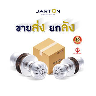 ขายส่ง...ยกลัง JARTON ลูกบิดห้องทั่วไป หัวจันลาย สี SS จานใหญ่ สามารถทำระบบมาสเตอร์คีย์ได้ รุ่น101017