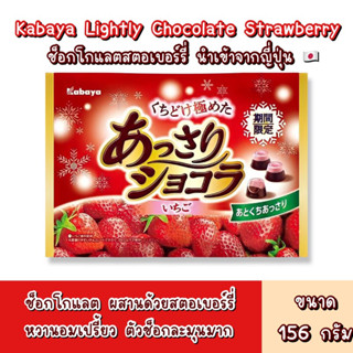 ‼️ใหม่‼️พร้อมส่งนำเข้าจากญี่ปุ่น🇯🇵 ช็อกโกแลต Kabaya ช็อกโกแลตสตอเบอร์รี่แสนอร่อย ขนาด 156 กรัม