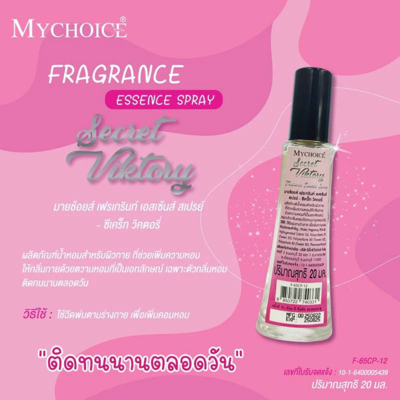 My Choice น้ำหอมสเปรย์ขวดแก้ว กลิ่น Secret Victory ซีเคร็ตวิคเตอรี่ 20ml.