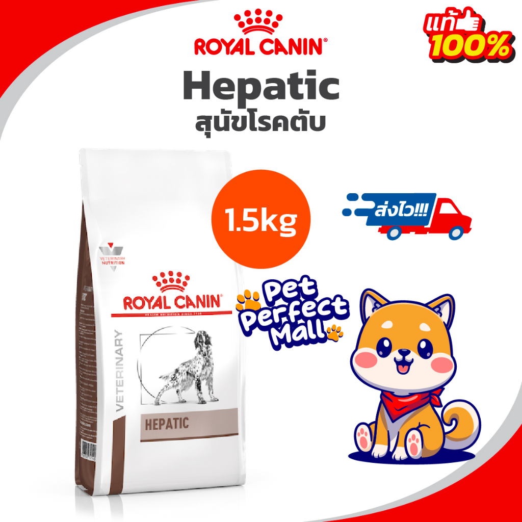 Exp.05/25 Royal Canin Hepatic 1.5kg โรยัลคานิน หมาโรคตับ อาหารสุนัขโรคตับ ขนาด 1.5 กิโลกรัม