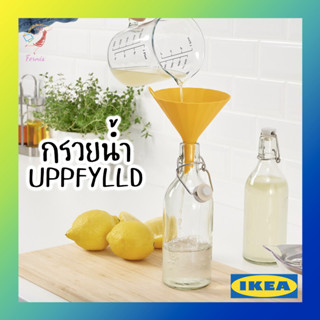 กรวยน้ำ กรวยน้ำพลาสติก อุปป์ฟืลด์ อิเกีย Funnel UPPFYLLD IKEA