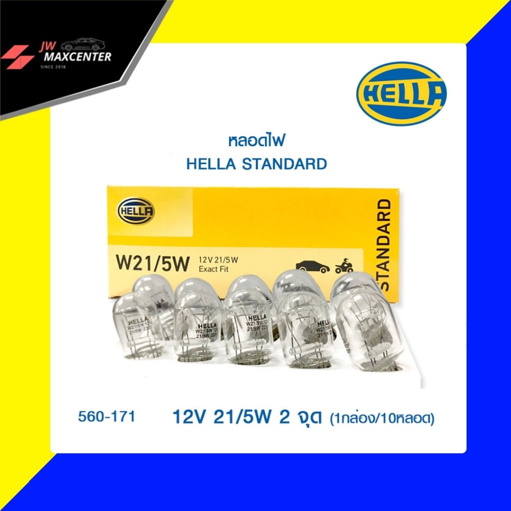 *ส่งฟรี* HELLA หลอดไฟ STANDARD W21/5W12V 21/5W**ราคาต่อ 1 กล่อง**