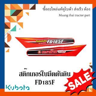 สติ๊กเกอร์ โครงใบมีด ด้านหน้า รถแทรกเตอร์คูโบต้า FD185F W9558-58531 W9558-58521