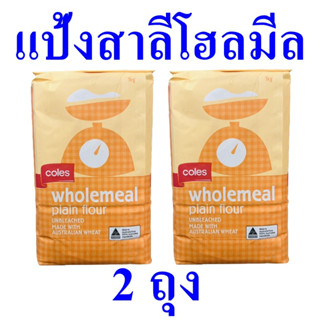 แป้งทำขนม แป้งสาลีโฮลมีล Wholemeal Plain flour แป้ง แป้งทำขนมตราโคลส์ แป้งสาลี Plain White Flour 2 ถุง