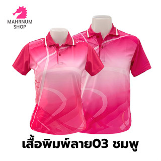 เสื้อโปโลพิมพ์ลาย(03ชมพู) (ตัวเปล่า)