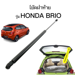 King-carmate โช๊คฝาหลังสำหรับรถ รุ่น HONDA BRIO ติดตั้งง่ายไม่ต้องเจาะตัวรถใดๆ (ตรงรุ่น) ส่งจากประเทศไทย