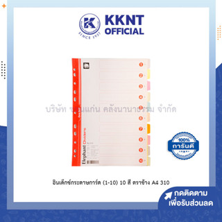 💙KKNT | อินเด็กซ์กระดาษการ์ด (1-10) 10สี ตราช้าง รุ่น 310 ขนาดA4 หนา120แกรม บรรจุ 10แผ่น คละสีในชุด (ราคา/แพ็ค)