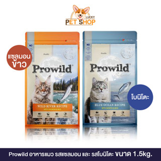 Prowild อาหารแมวโปรไวลด์ บลู โอเชี่ยน ขนาด 1.5kg.