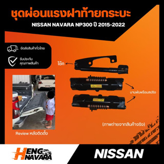 (OEM) ชุดผ่อนแรงฝาท้าย NISSAN NAVARA NP300 2015-2022