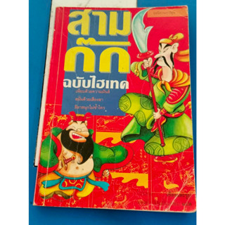 หนังสือมือสอง สามก๊ก ฉบับไฮเทค การ์ตูนความรู้