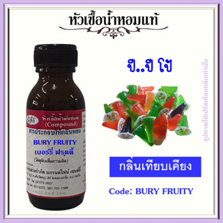 หัวเชื้อน้ำหอมแท้ กลิ่น ปีโป้  Bury Fruity ปริมาณ 30 มล.