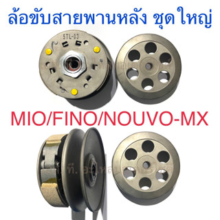 ล้อขับสายพานหลัง ชุดใหญ่ MIO FINO NOUVO-MX