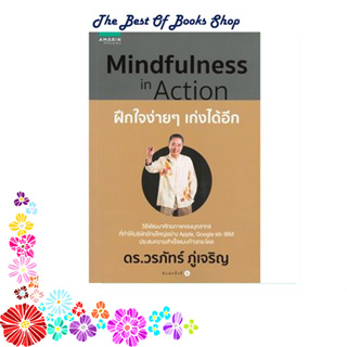 หนังสือ Mindfulness in Action ฝึกใจง่ายๆ เก่งได้ สนพ.อมรินทร์ธรรมะ : ศาสนา/ปรัชญา ธรรมะประยุกต์ สินค้าพร้อมส่ง