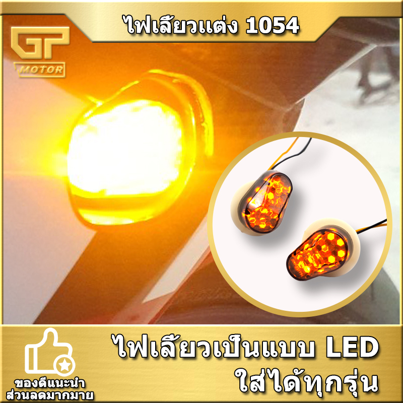 ไฟเลี้ยวเเต่ง ไฟเลี้ยวมอไซต์ (1คู่) 1054ใส่ได้ทุกรุ่น ทั้งด้านหน้าเเละด้านหลัง
