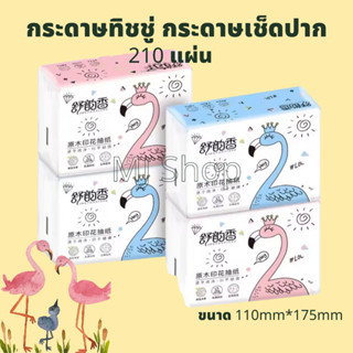 210 แผ่น กระดาษทิชชูพกพา เอนกประสงค์ กระดาษเช็ดปาก กระดาษเช็ดหน้า