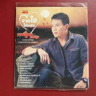 MP3 มนต์แคน แก่นคูน รวมฮิต จากใจให้แฟน (แผ่นมีรอยการใช้งานบ้าง)