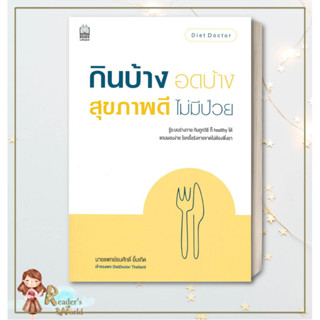 หนังสือ พร้อมส่ง!! กินบ้าง อดบ้าง สุขภาพดี ไม่มีป่วย ผู้เขียน: นายแพทย์ธนศักดิ์ ยิ้มเกิด