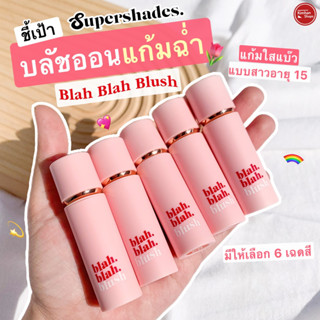 Supershades Blah Blah Blush บลัชเนื้อลิควิด⭐️😍