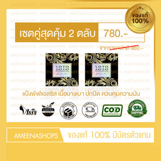 Lsis  ​แป้งพัฟแอลซิส แป้งที่ปกปิดได้ดี ของแท้ตลับจริง 2 ตลับ 13 กรัม  New Packaging